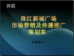 珠江新城广场市场营销与整合传播推广策划案
