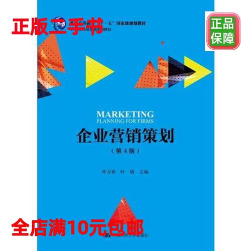 二手企业营销策划第4版21世纪市场营销系列教材;普通高等教育"